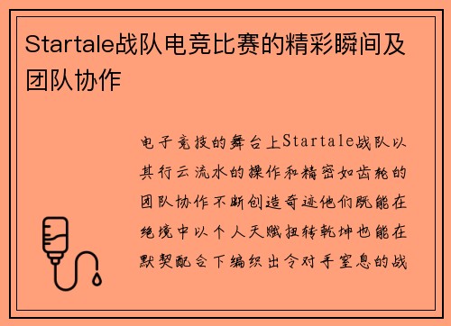 Startale战队电竞比赛的精彩瞬间及团队协作