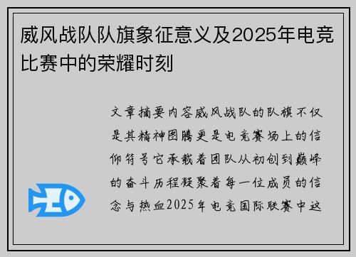 威风战队队旗象征意义及2025年电竞比赛中的荣耀时刻