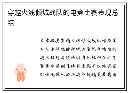 穿越火线倾城战队的电竞比赛表现总结