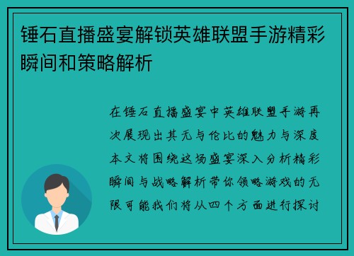 锤石直播盛宴解锁英雄联盟手游精彩瞬间和策略解析