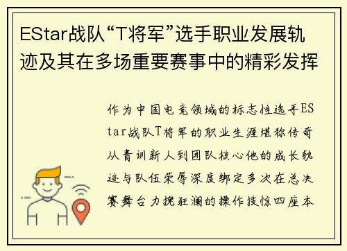 EStar战队“T将军”选手职业发展轨迹及其在多场重要赛事中的精彩发挥