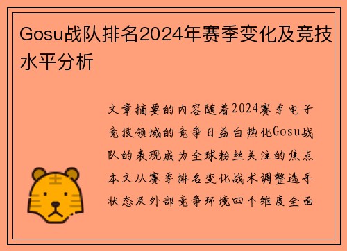 Gosu战队排名2024年赛季变化及竞技水平分析
