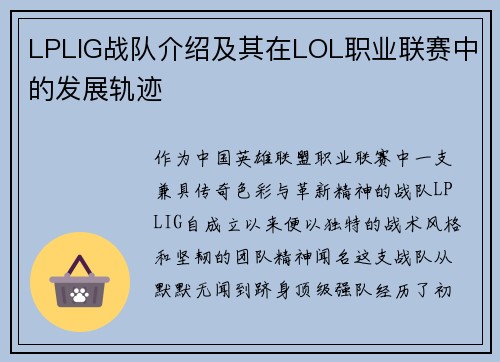 LPLIG战队介绍及其在LOL职业联赛中的发展轨迹