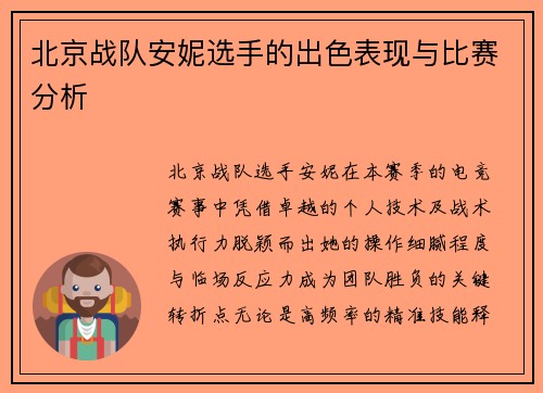 北京战队安妮选手的出色表现与比赛分析